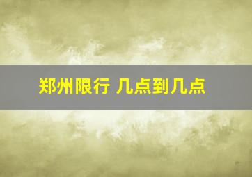 郑州限行 几点到几点